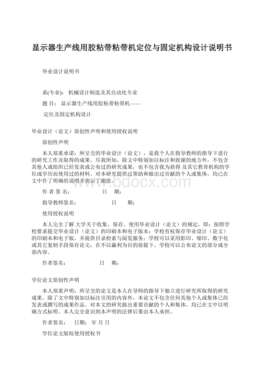 显示器生产线用胶粘带粘带机定位与固定机构设计说明书.docx_第1页