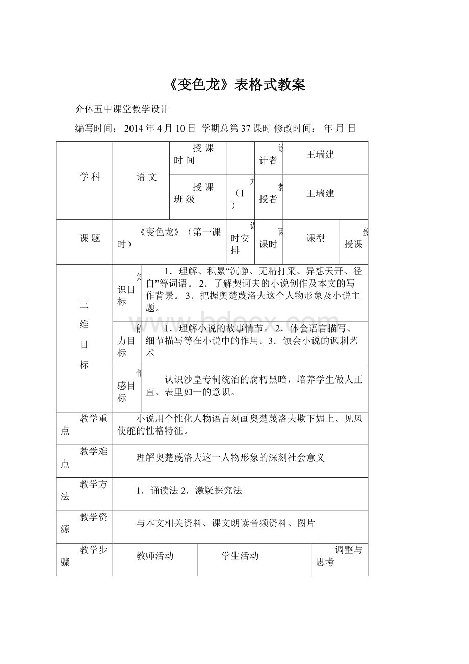 《变色龙》表格式教案Word文件下载.docx