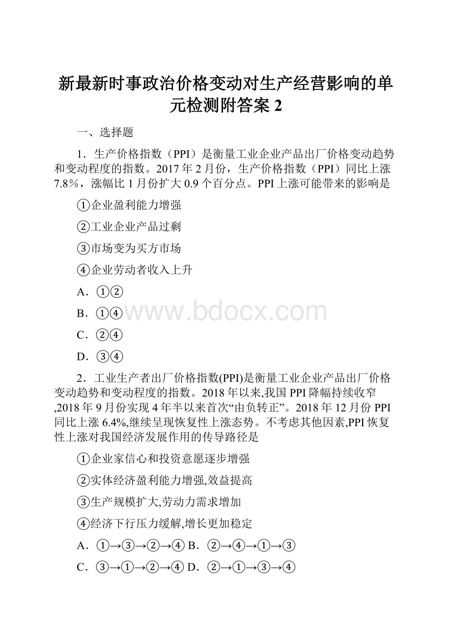 新最新时事政治价格变动对生产经营影响的单元检测附答案2Word文件下载.docx