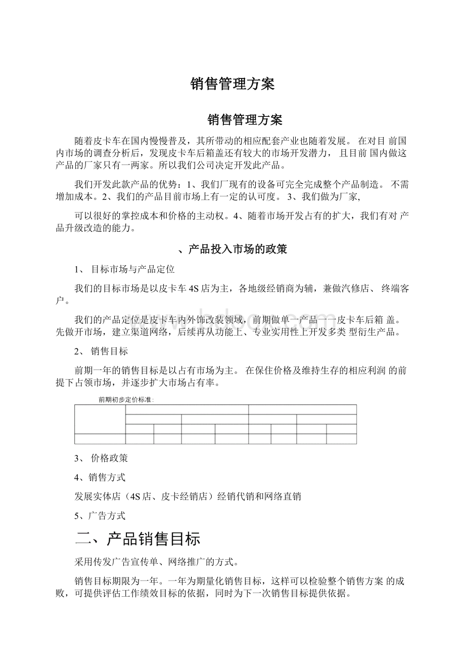 销售管理方案.docx_第1页