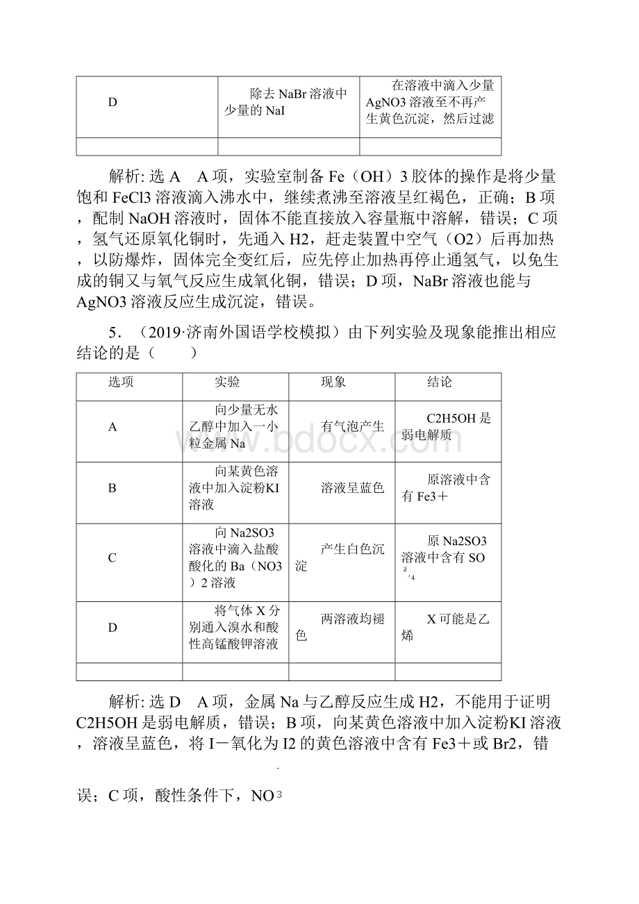 高届高级高考化学二轮复习三维设计全国版学案题型检测八 化学实验的操作与评价Word文件下载.docx_第3页