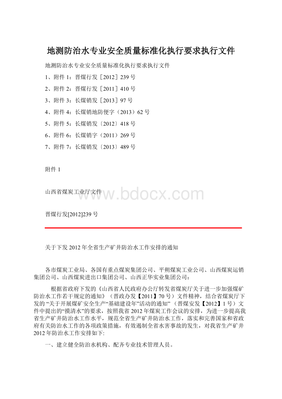 地测防治水专业安全质量标准化执行要求执行文件.docx_第1页