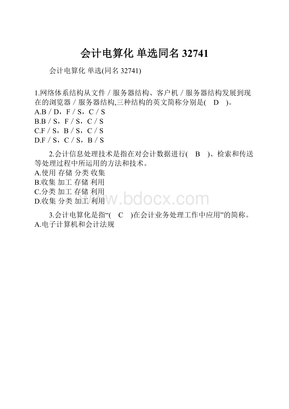 会计电算化 单选同名32741Word文档下载推荐.docx