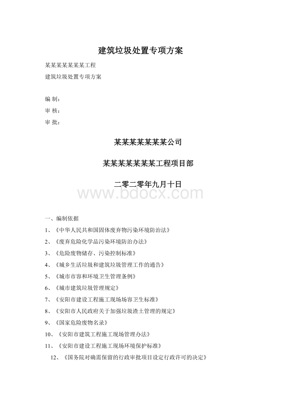 建筑垃圾处置专项方案Word文件下载.docx