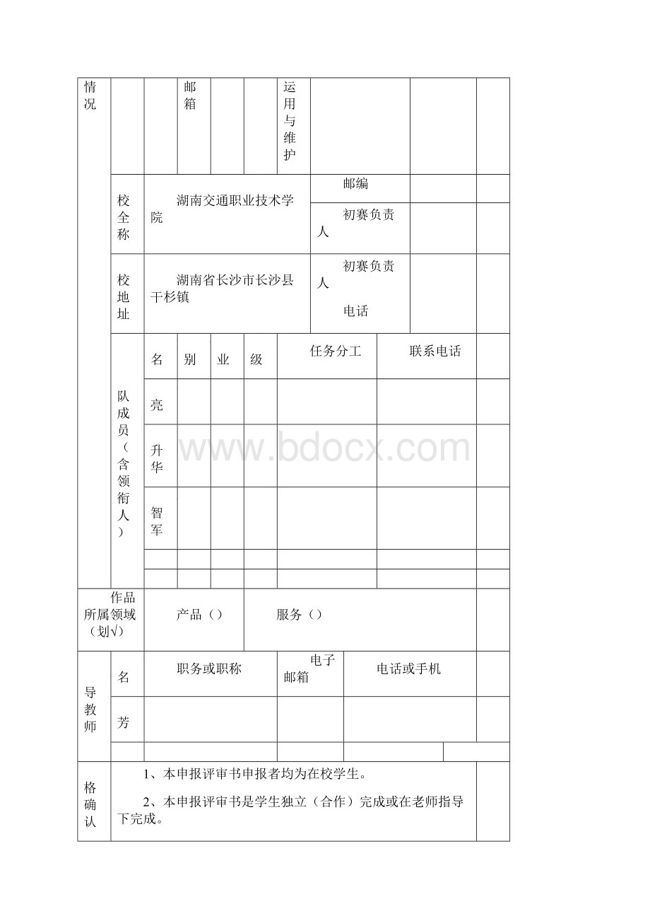 互联网大学生创新创业大赛申报评审书Word文件下载.docx_第2页