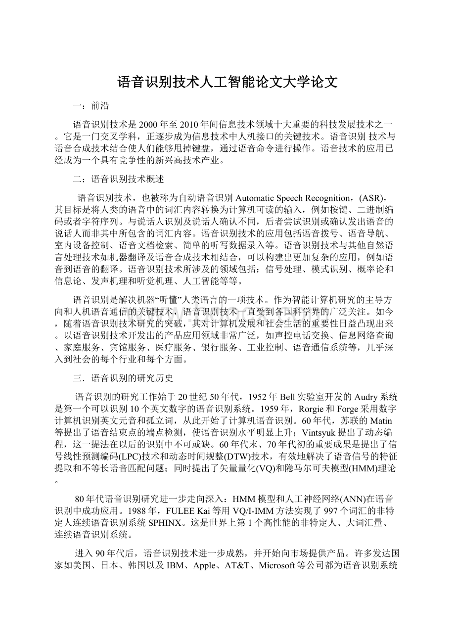 语音识别技术人工智能论文大学论文Word文档格式.docx