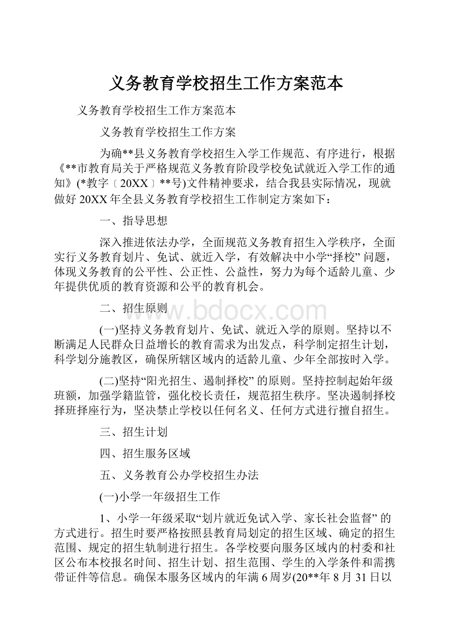 义务教育学校招生工作方案范本Word格式文档下载.docx