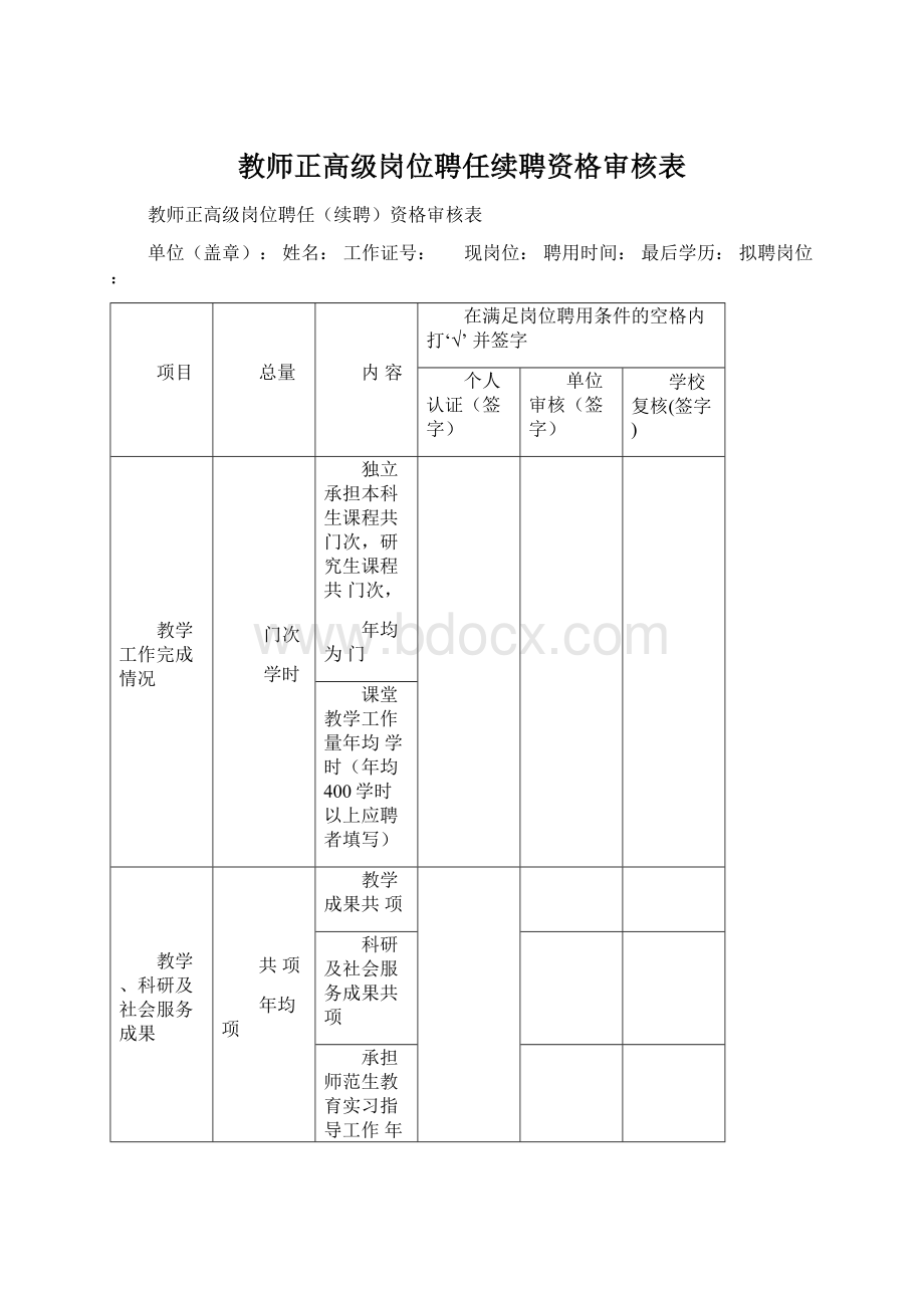 教师正高级岗位聘任续聘资格审核表.docx