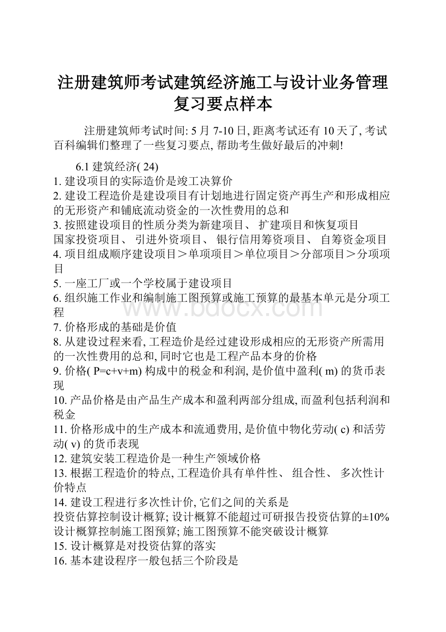 注册建筑师考试建筑经济施工与设计业务管理复习要点样本Word文档下载推荐.docx_第1页