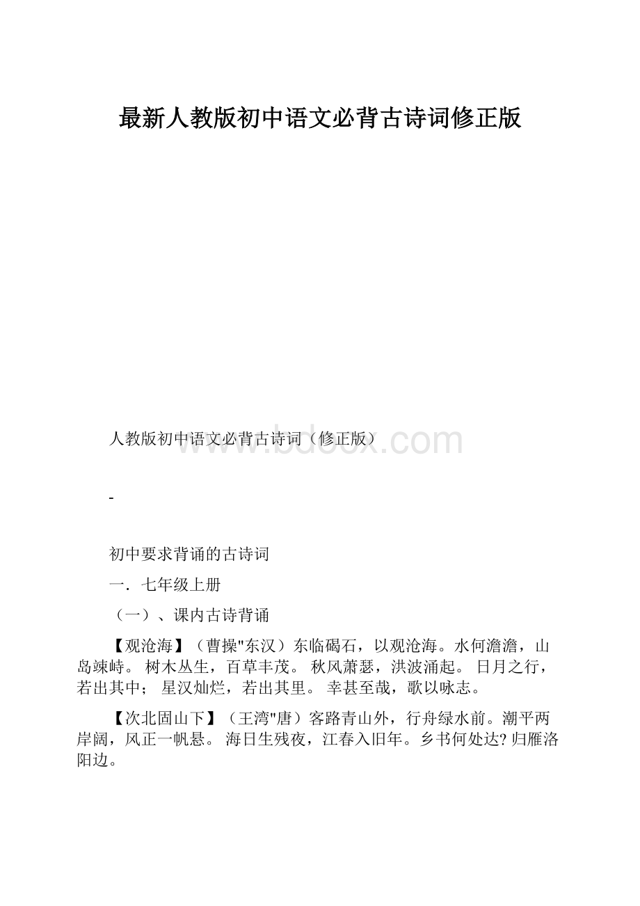 最新人教版初中语文必背古诗词修正版.docx