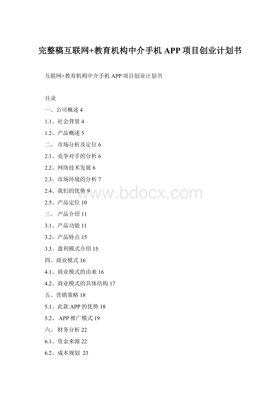 完整稿互联网+教育机构中介手机APP项目创业计划书Word文件下载.docx_第1页