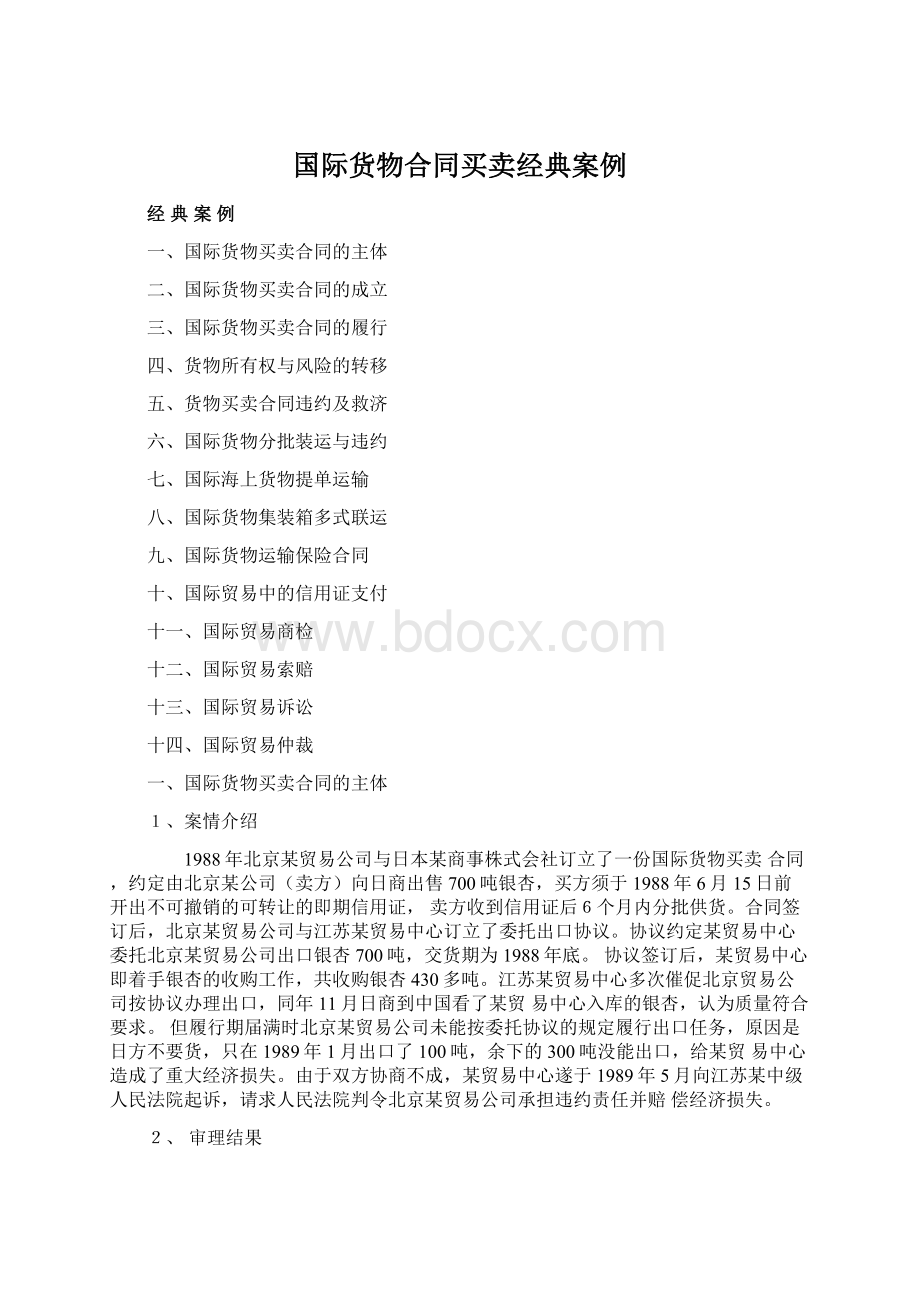 国际货物合同买卖经典案例.docx