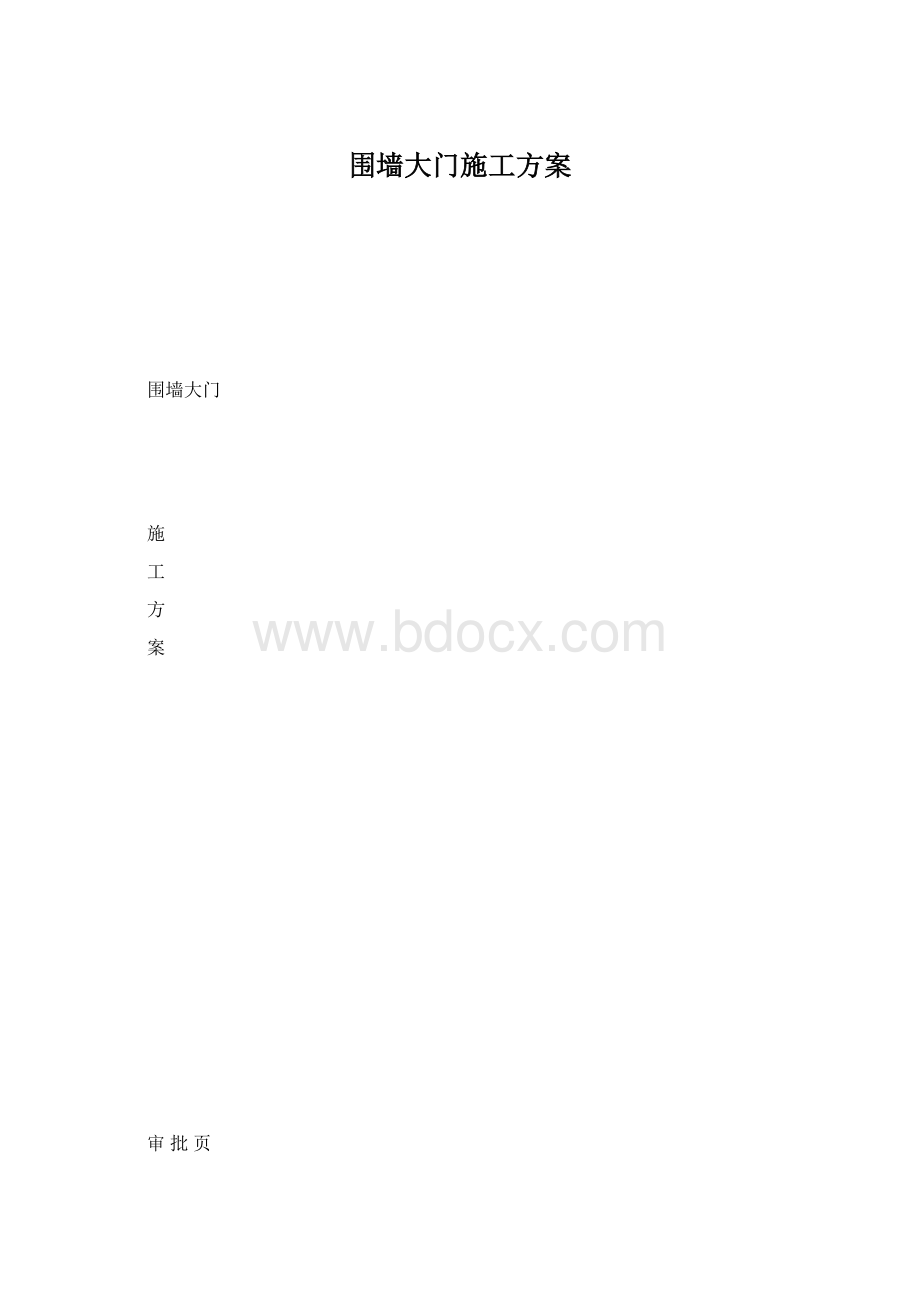 围墙大门施工方案Word文档格式.docx