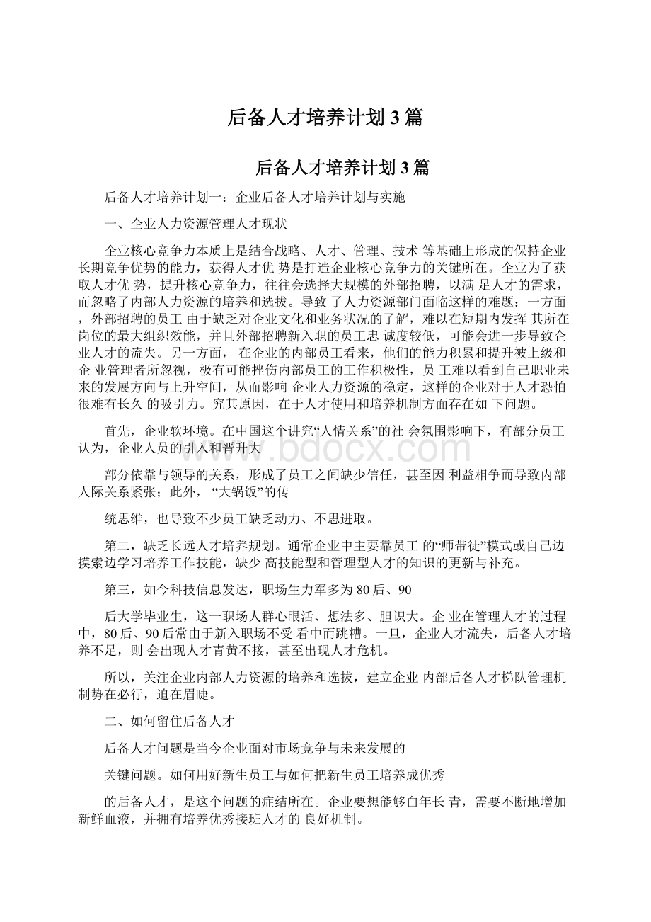 后备人才培养计划3篇文档格式.docx_第1页