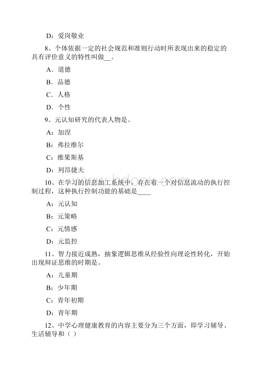 上半年河北省小学教育教学知识与能力激发学习动机试题Word格式文档下载.docx_第3页