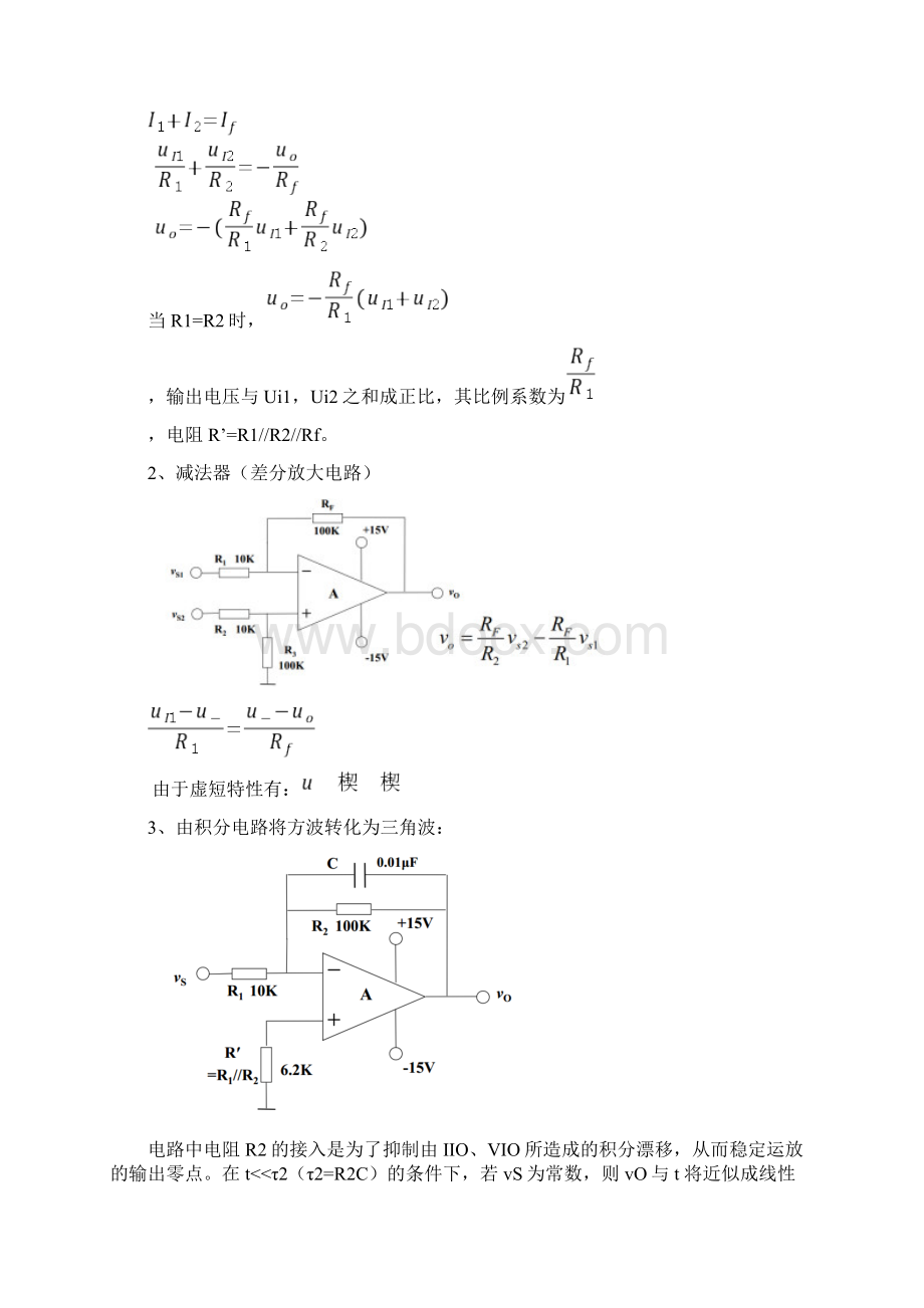 基本运算电路设计实验报告.docx_第2页