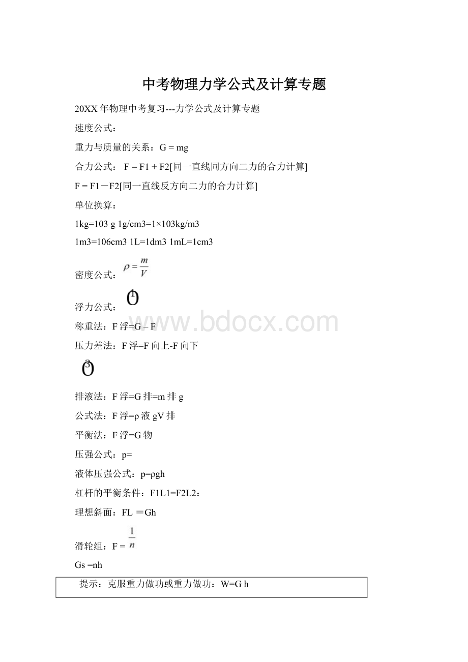 中考物理力学公式及计算专题Word下载.docx_第1页