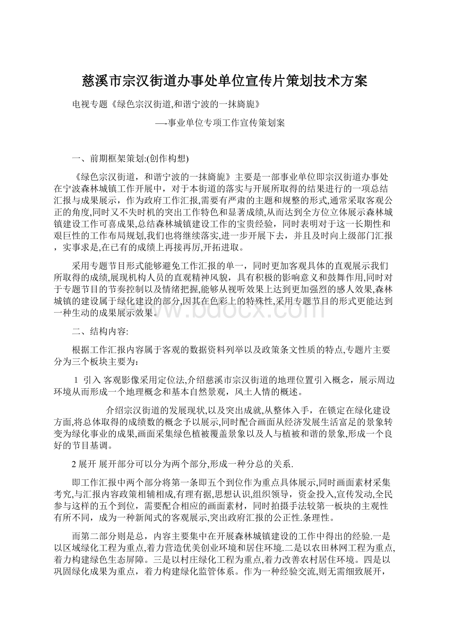 慈溪市宗汉街道办事处单位宣传片策划技术方案.docx