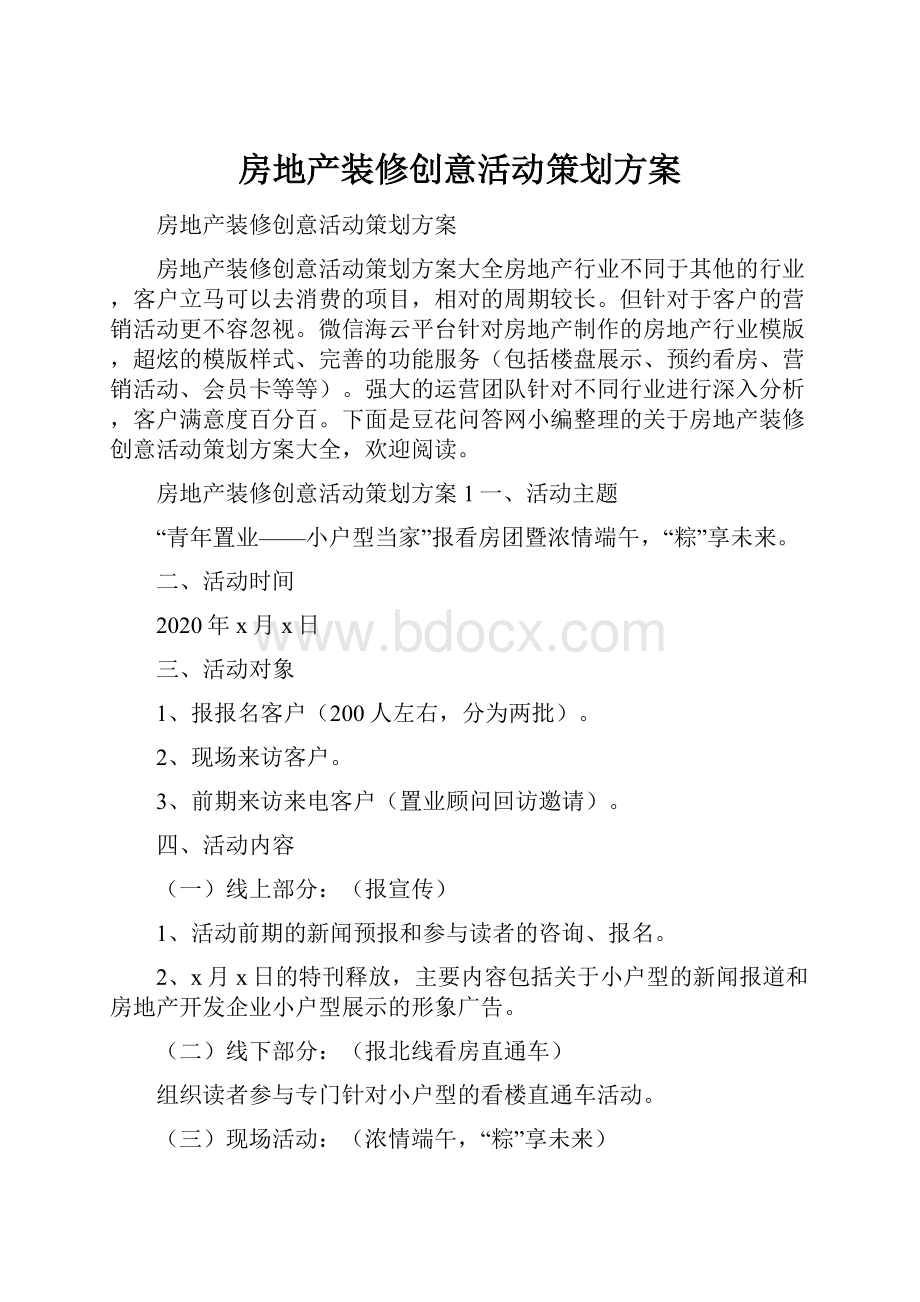 房地产装修创意活动策划方案.docx_第1页