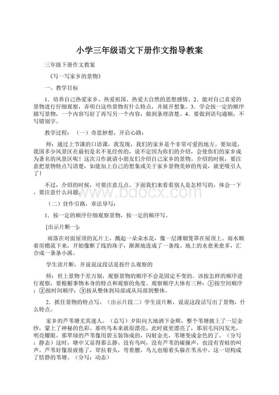 小学三年级语文下册作文指导教案文档格式.docx_第1页