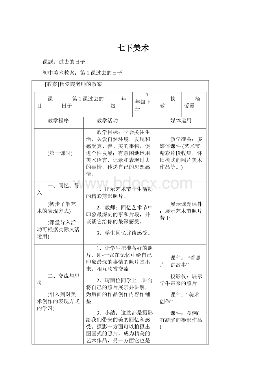 七下美术Word格式文档下载.docx_第1页