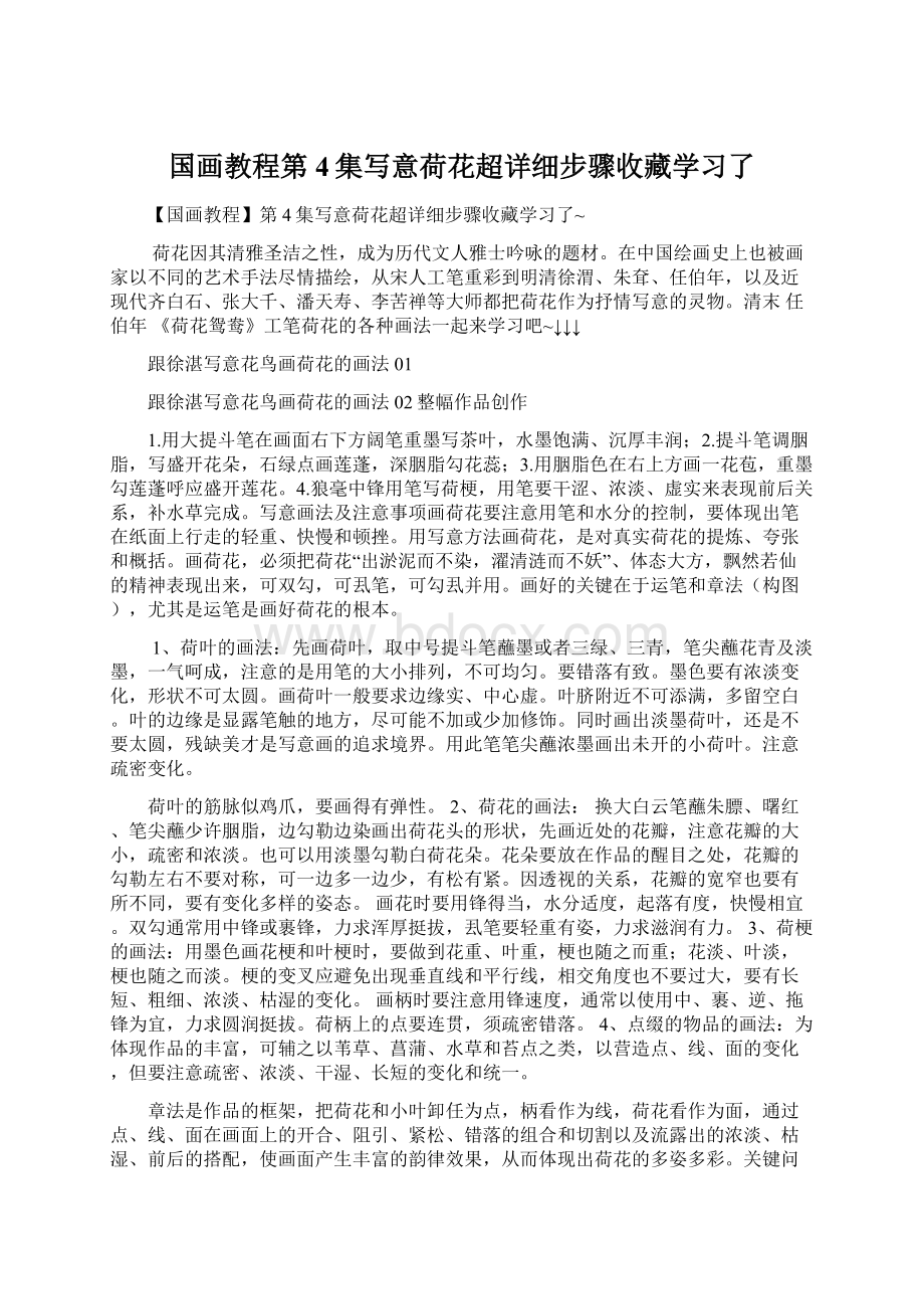 国画教程第4集写意荷花超详细步骤收藏学习了.docx_第1页