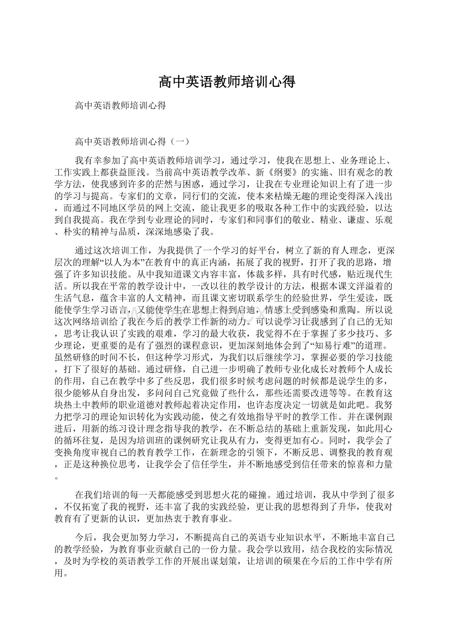 高中英语教师培训心得Word格式.docx