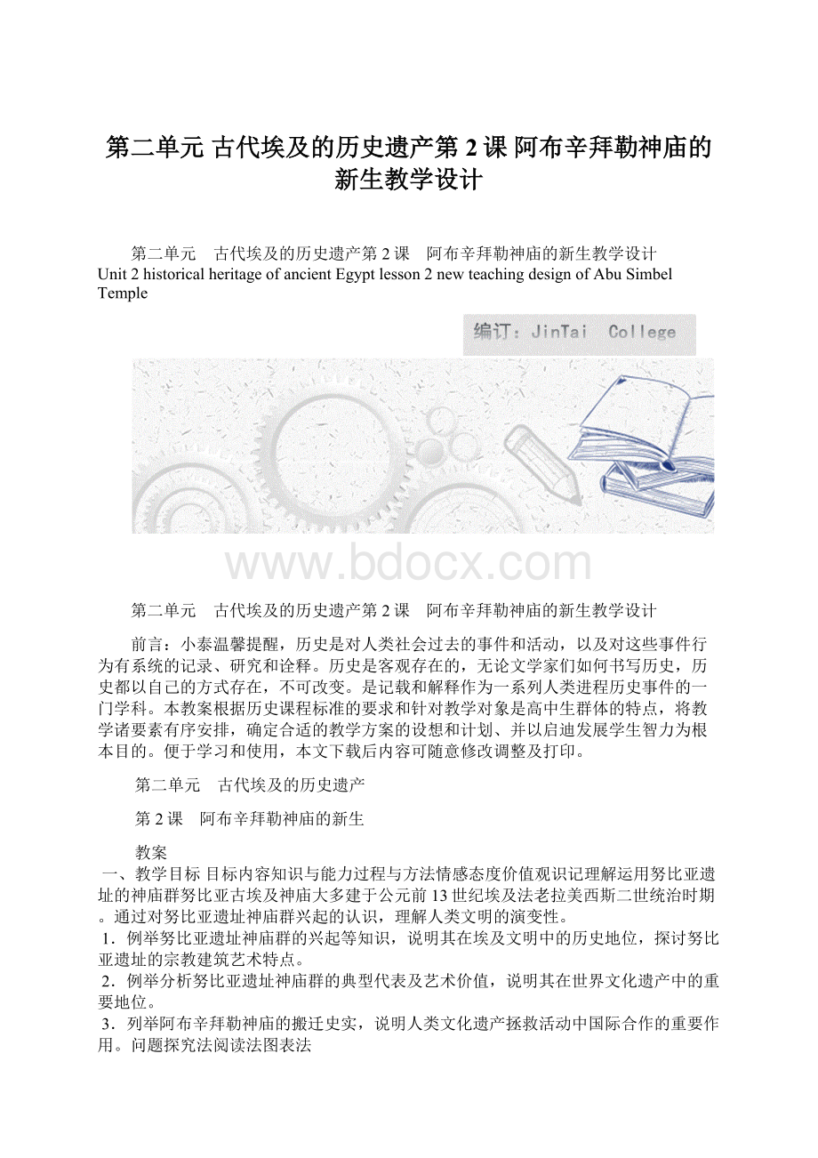 第二单元 古代埃及的历史遗产第2课 阿布辛拜勒神庙的新生教学设计.docx_第1页