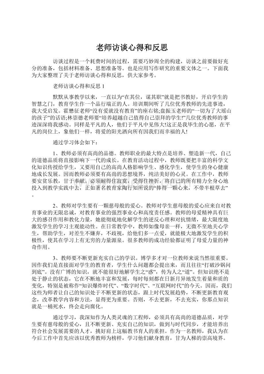 老师访谈心得和反思.docx_第1页