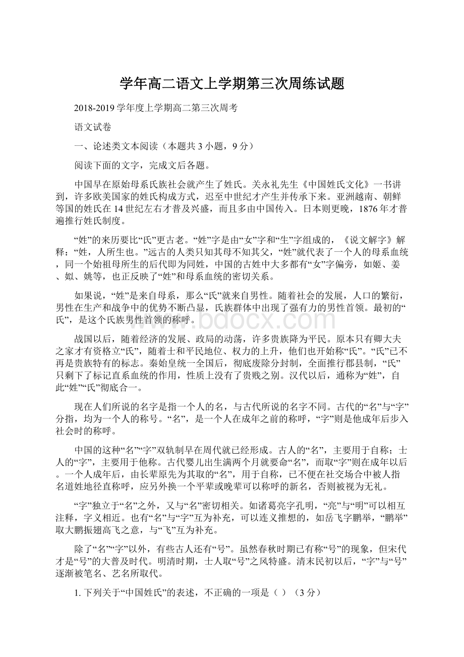 学年高二语文上学期第三次周练试题.docx