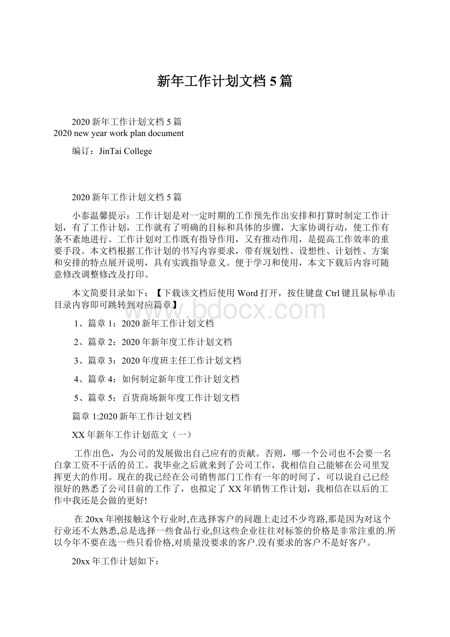 新年工作计划文档5篇.docx