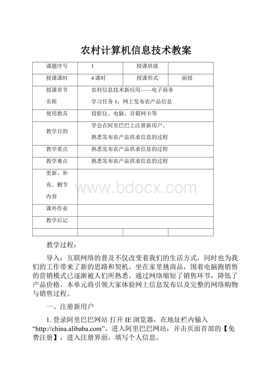 农村计算机信息技术教案Word文档格式.docx