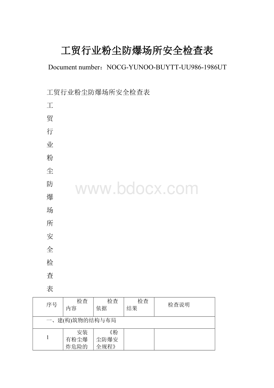 工贸行业粉尘防爆场所安全检查表.docx_第1页