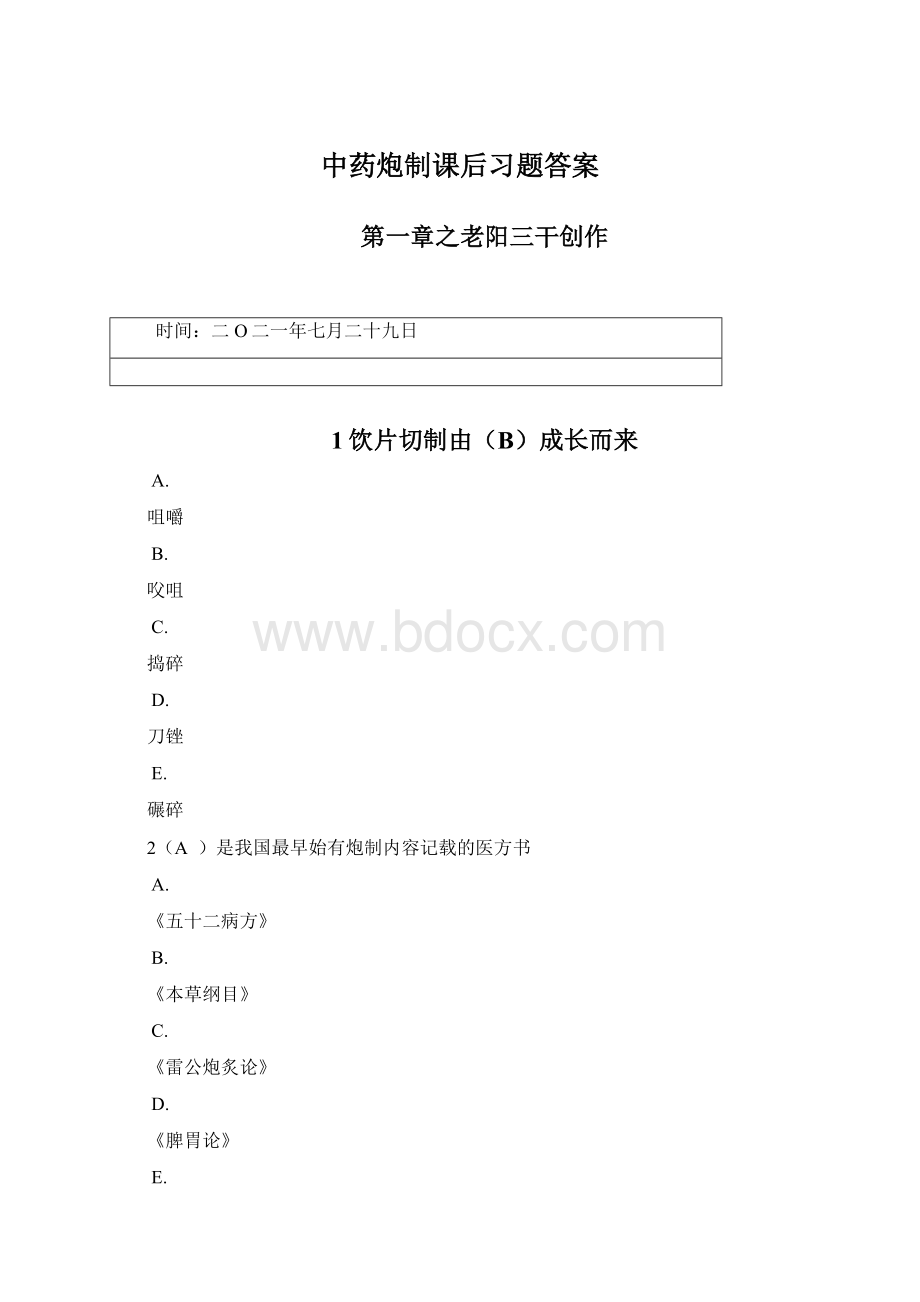 中药炮制课后习题答案Word格式.docx