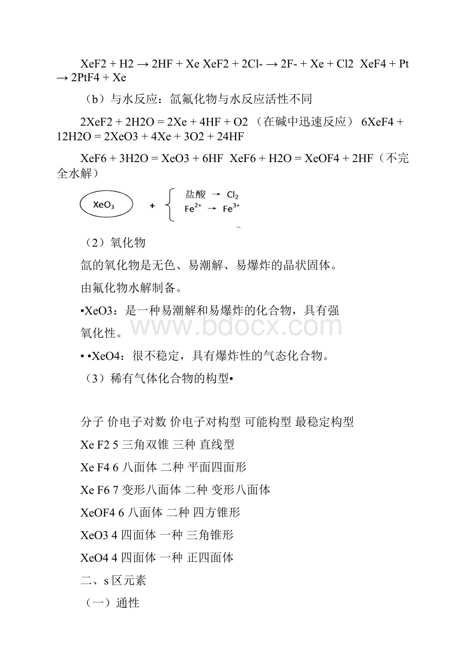 北京市一零一中学高中化学竞赛第11讲 主族元素及其化合物Word文档下载推荐.docx_第3页