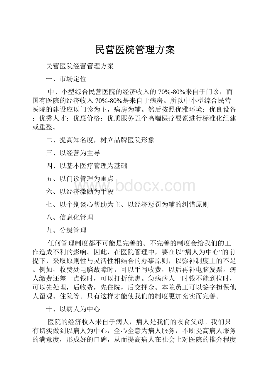 民营医院管理方案Word格式文档下载.docx