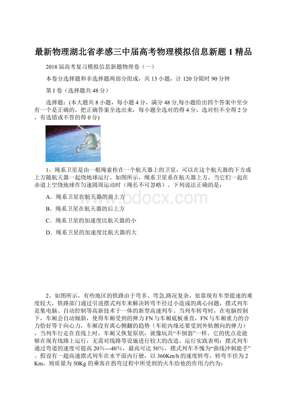 最新物理湖北省孝感三中届高考物理模拟信息新题1 精品.docx_第1页