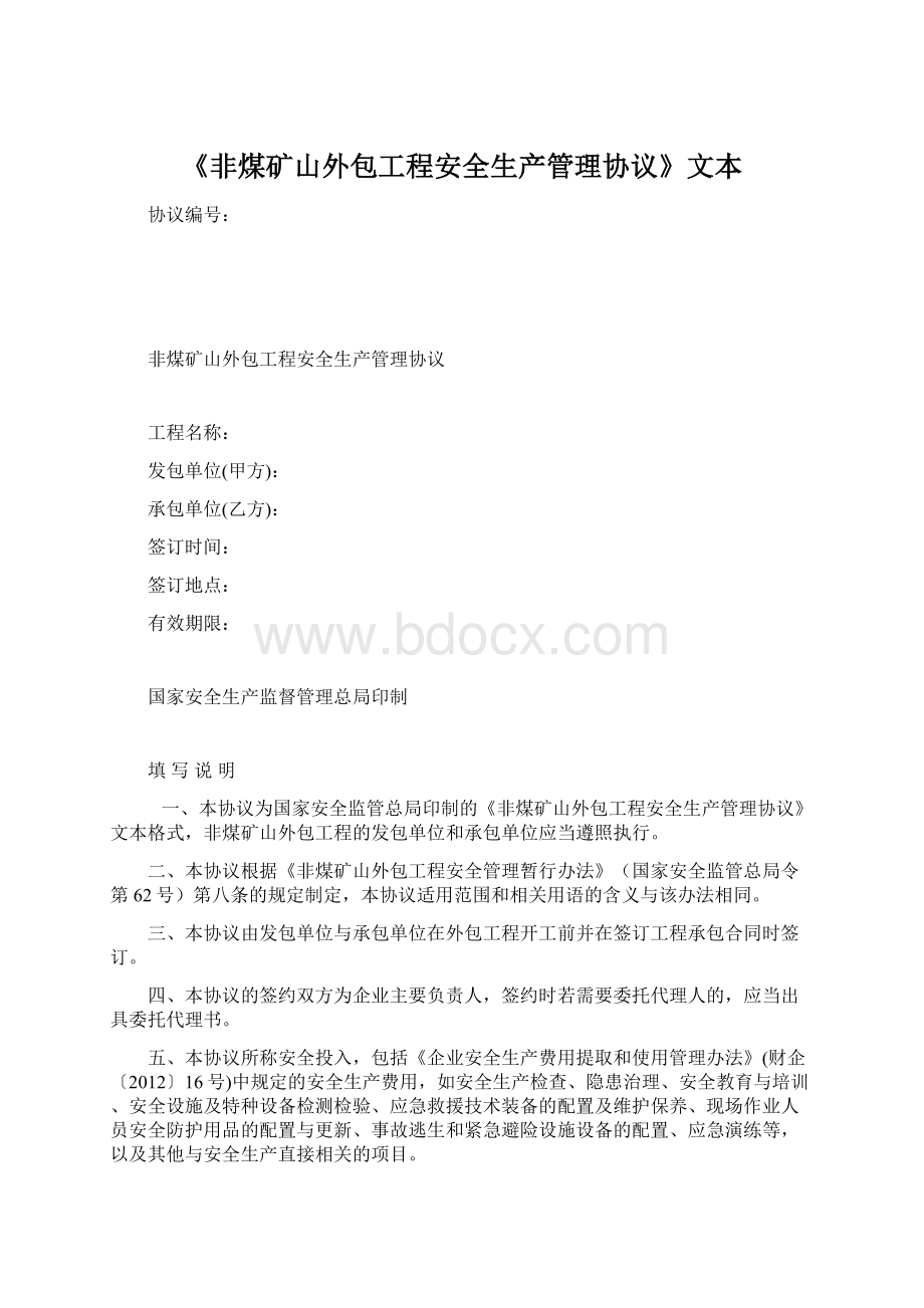 《非煤矿山外包工程安全生产管理协议》文本.docx_第1页