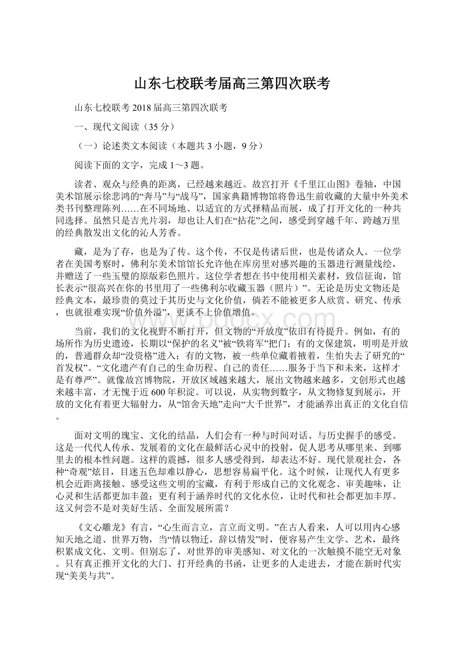 山东七校联考届高三第四次联考Word文档下载推荐.docx_第1页