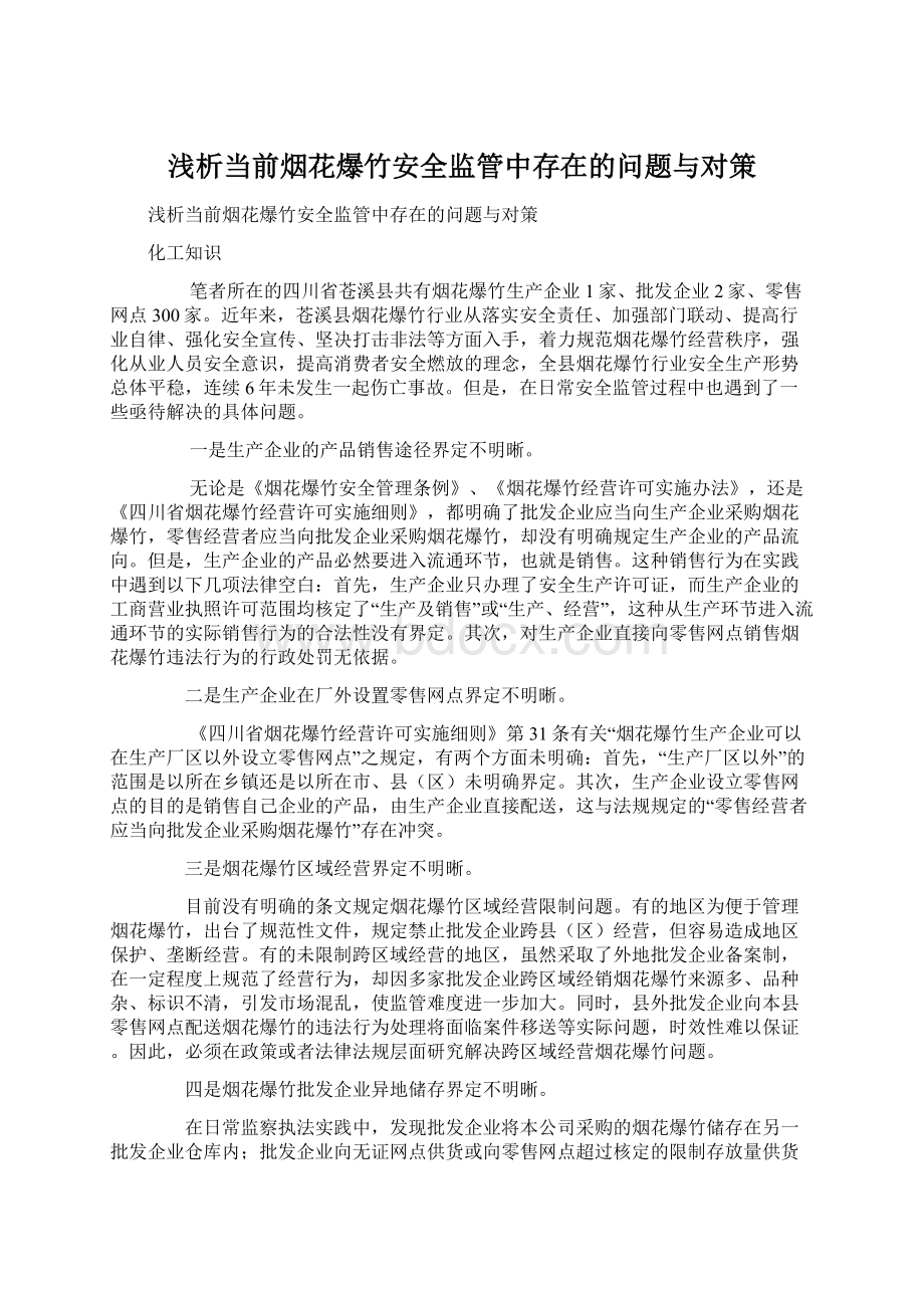 浅析当前烟花爆竹安全监管中存在的问题与对策.docx_第1页