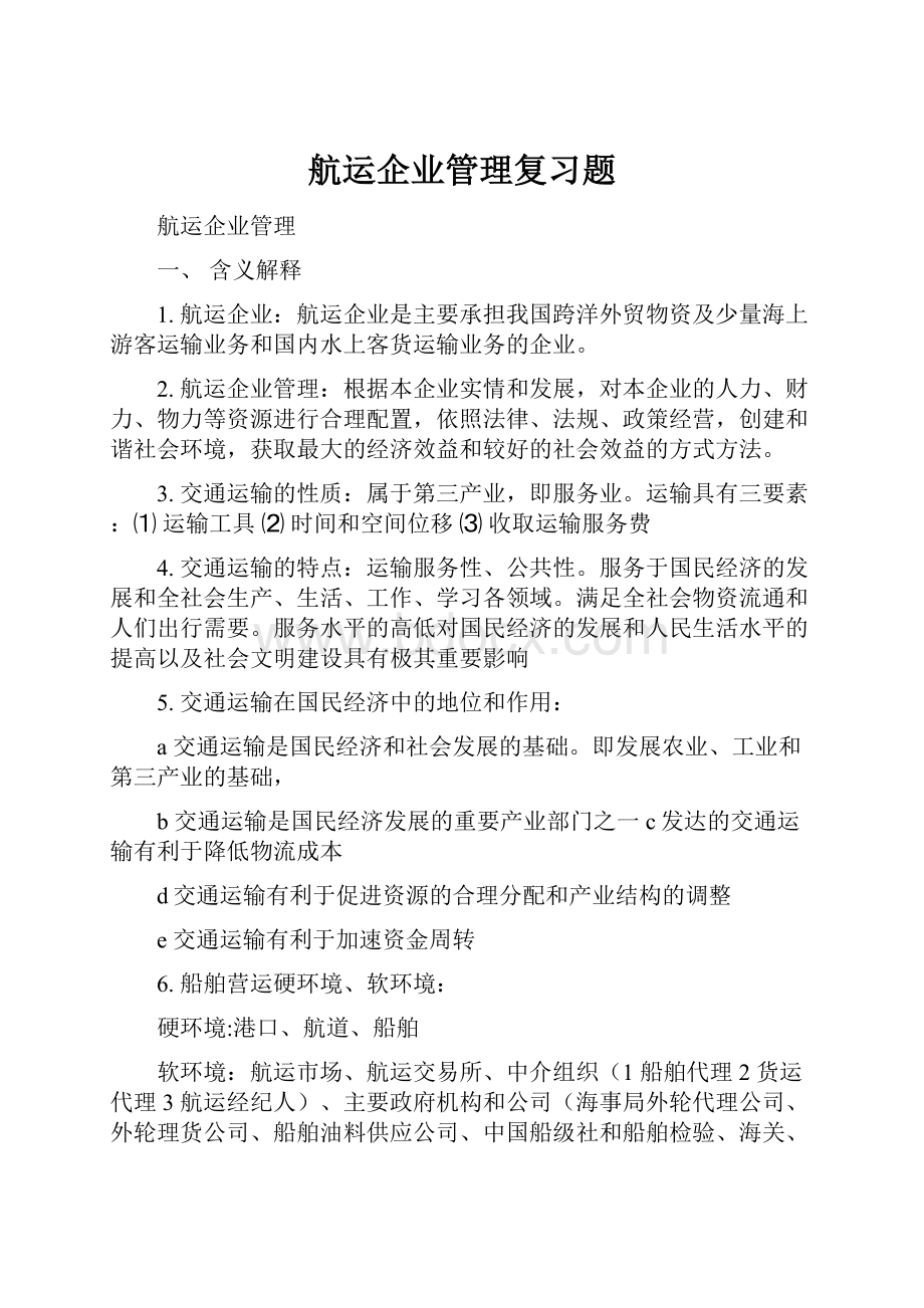 航运企业管理复习题.docx_第1页