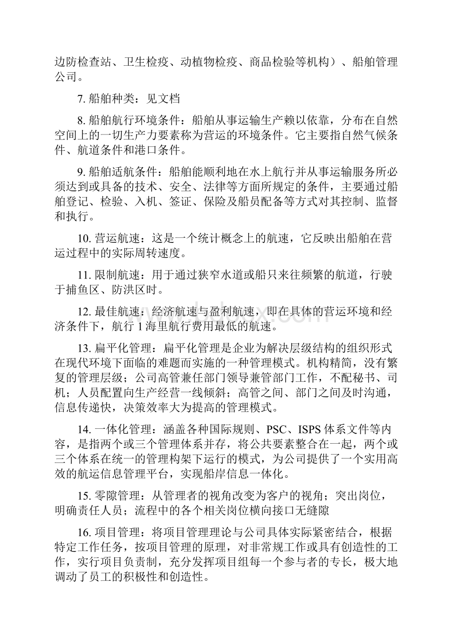 航运企业管理复习题.docx_第2页