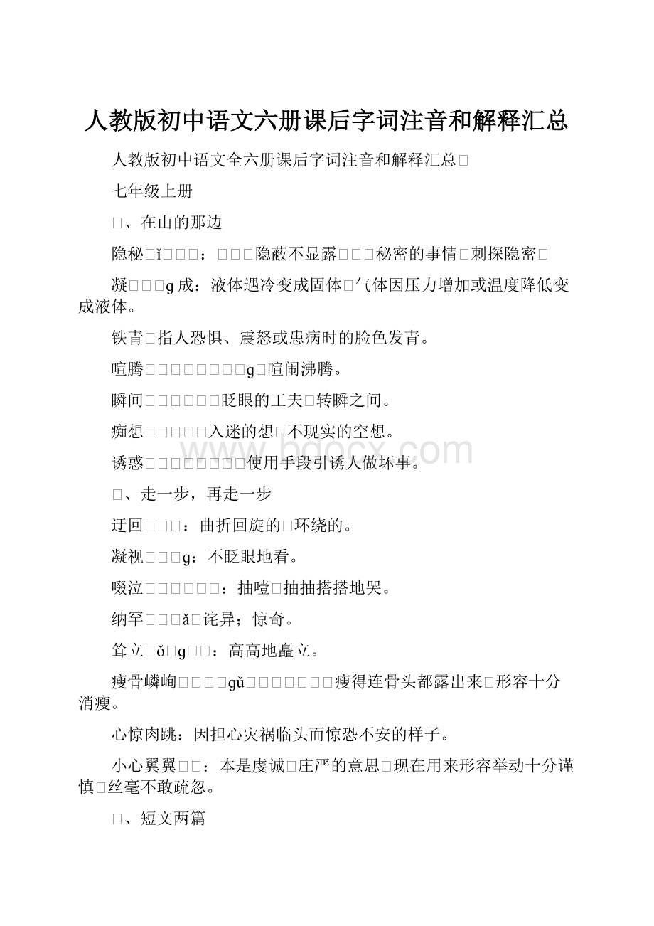 人教版初中语文六册课后字词注音和解释汇总.docx_第1页