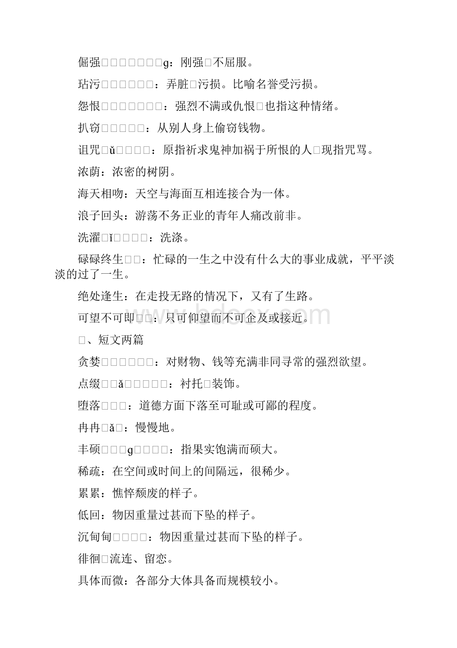 人教版初中语文六册课后字词注音和解释汇总.docx_第3页