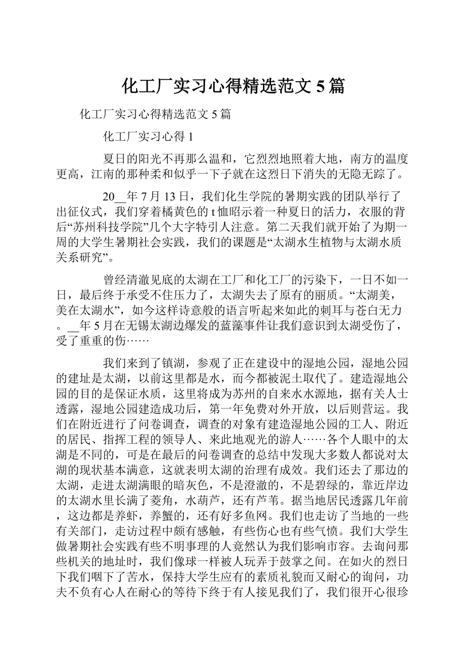 化工厂实习心得精选范文5篇Word文档格式.docx