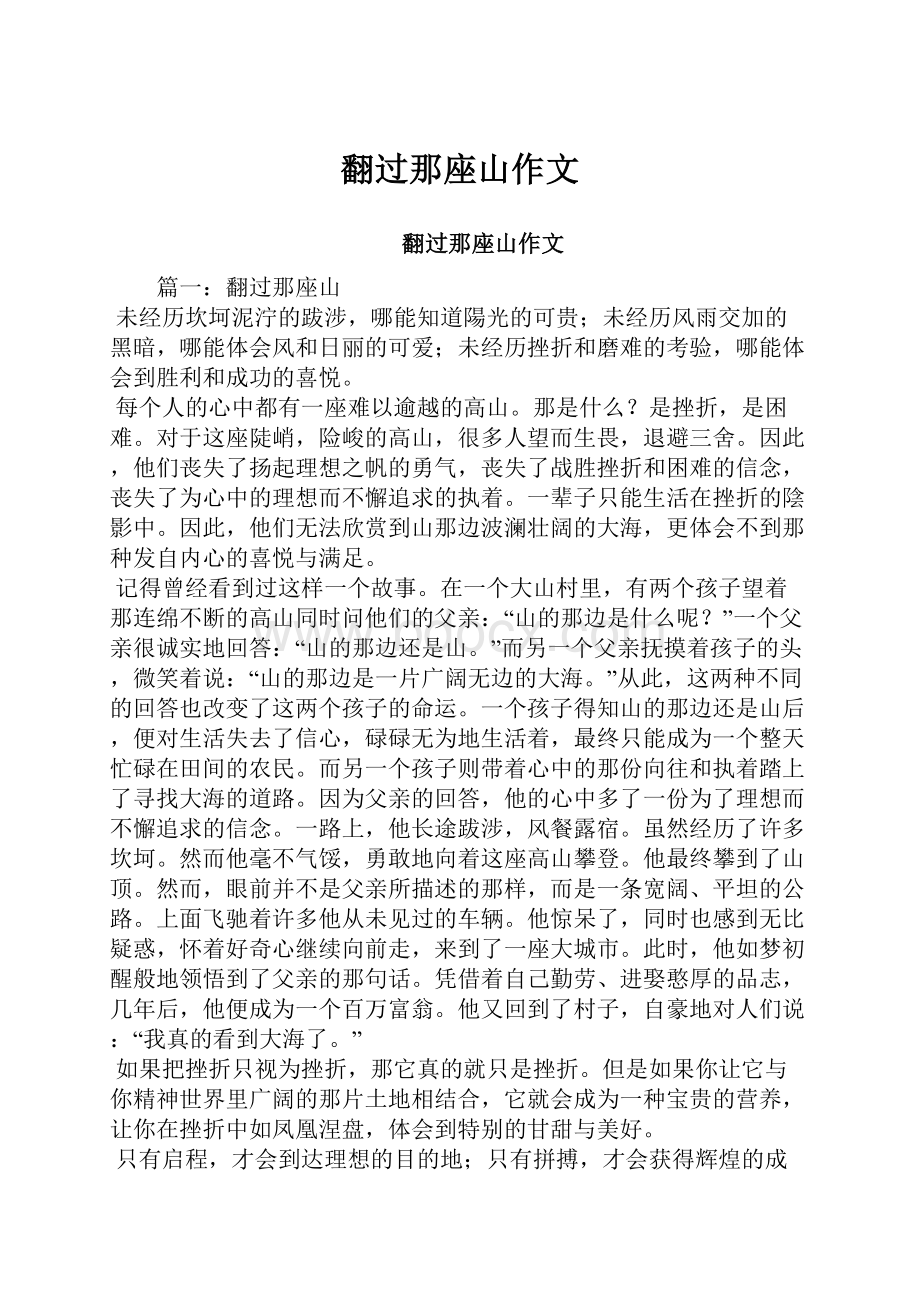 翻过那座山作文Word文档下载推荐.docx