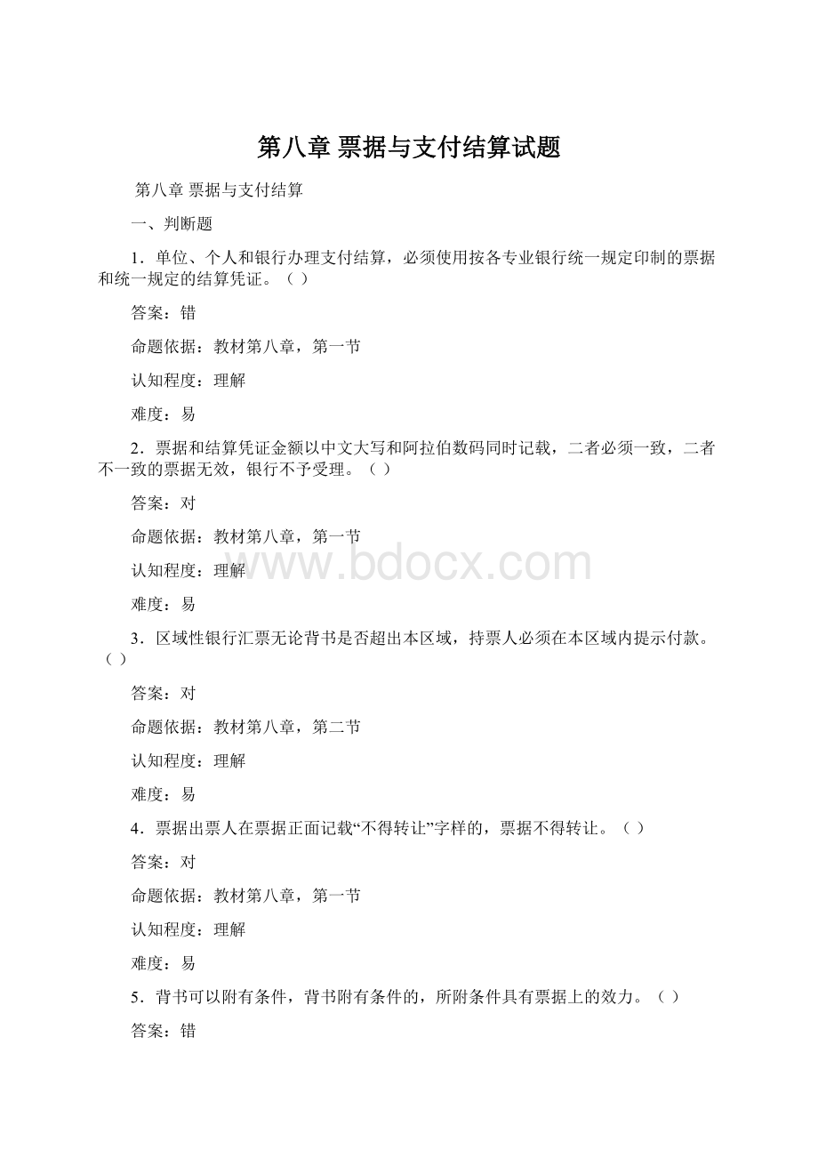 第八章 票据与支付结算试题Word下载.docx_第1页