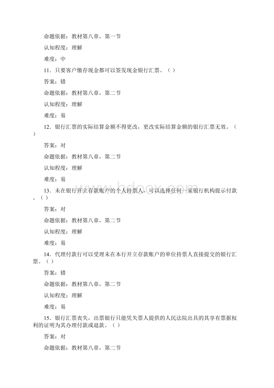 第八章 票据与支付结算试题.docx_第3页