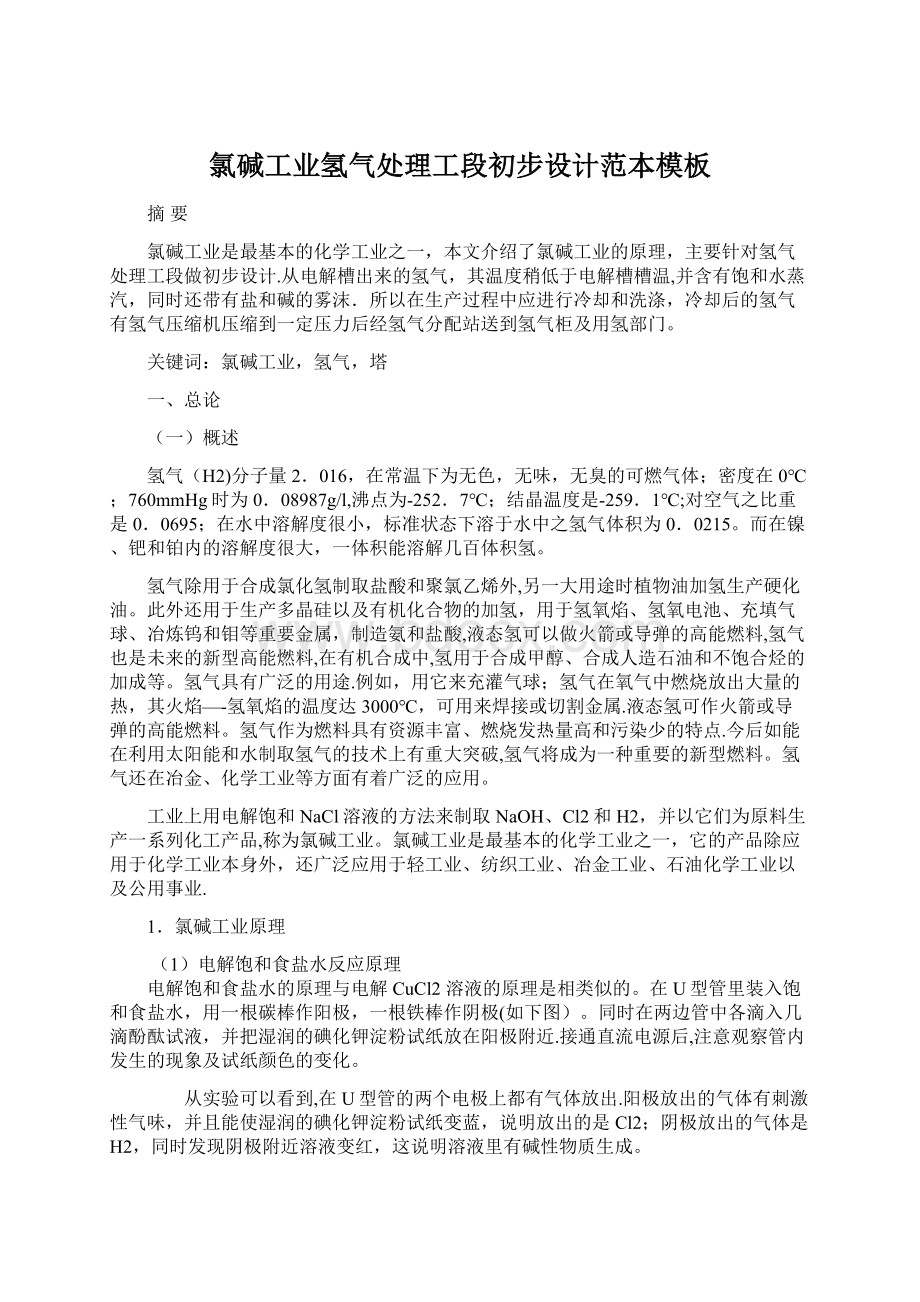 氯碱工业氢气处理工段初步设计范本模板Word文件下载.docx