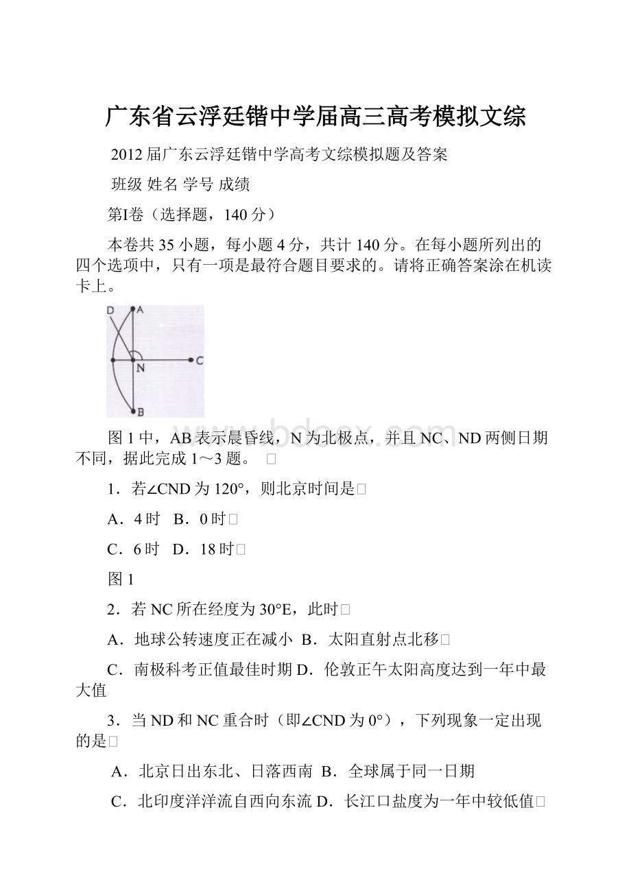 广东省云浮廷锴中学届高三高考模拟文综.docx_第1页